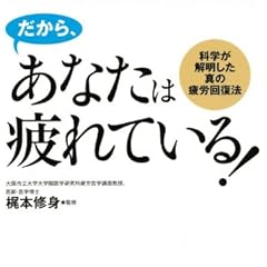 間違いだらけの疲労の常識 だから、あなたは疲れている!