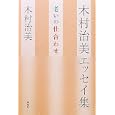 木村治美エッセイ集<br>木村 治美著 <br>海竜社<br>1600円<br>ISBN:9784759311624