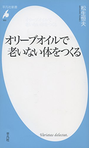 オリーブオイルで老いない体をつくる (平凡社新書) オリーブオイルで老いない体をつくる (平凡社新書)