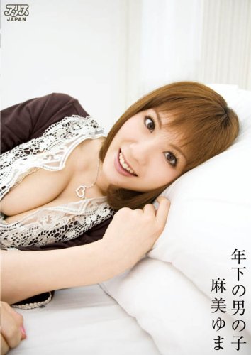  年下の男の子/麻美ゆま [DVD]  