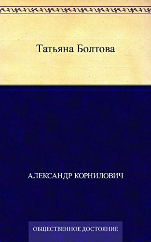 Татьяна Болтова (Russian Edition)
