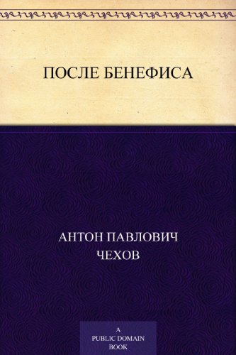 После бенефиса (Russian Edition)