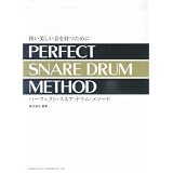 快い美しい音を持つために パーフェクトスネアドラムメソード 奥田昌史編著
