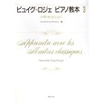 ピュイグ=ロジェ ピアノ教本(3)