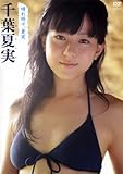 千葉夏実 晴れ時々、夏実 [DVD]