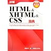 詳解HTML & XHTML & CSS辞典