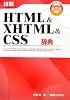 詳解HTML & XHTML & CSS辞典