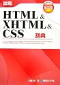 詳解HTML & XHTML & CSS辞典
