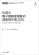米国の電子書籍産業動向調査報告書2010 (CD+冊子)