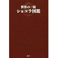 世界の一流ショコラ図鑑<br>講談社編 <br>講談社<br>1680円<br>ISBN:9784062161466
