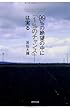 99%の絶望の中に「1%のチャンス」は実る