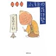 小朝の落語塾<br>春風亭 小朝著 <br>世界文化社<br>1995円<br>ISBN:9784418102389