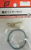 ビーバー(BEAVER) 額吊ワイヤーセット 1D503H
