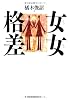 女女格差