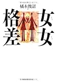 書評 女女格差 by Tetsu Okamoto