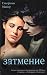 Zatmenie (Twilight, #3)