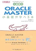 １週間でORACLE MASTERの基礎が学べる本