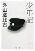 少年記 (中公文庫)