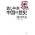 読む年表 中国の歴史
