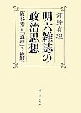 明六雑誌の政治思想―阪谷素と「道理」の挑戦