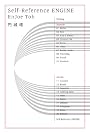 Self-Reference ENGINE (ハヤカワ文庫JA)