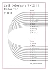 Self-Reference ENGINE (ハヤカワ文庫JA)