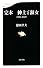 完本 紳士と淑女 1980‐2009 (文春新書)