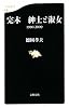 完本 紳士と淑女 1980‐2009 (文春新書)