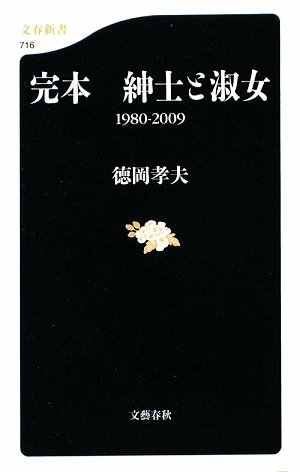 完本 紳士と淑女 1980‐2009 (文春新書)
