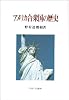 アメリカ合衆国の歴史