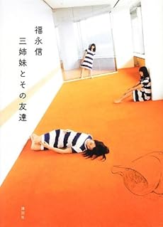 amazon: 福永信 - 三姉妹とその友達