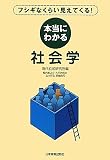 フシギなくらい見えてくる! 本当にわかる社会学