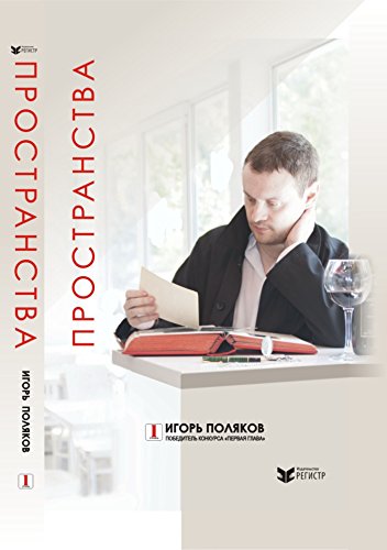 Пространства (Russian Edition)