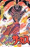 からくりサーカス 24 (少年サンデーコミックス)