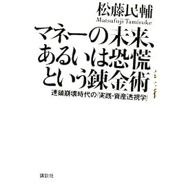 マネーの未来、あるいは恐慌という錬金術──連鎖崩壊時代の「実践・資産透視学」