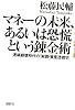 マネーの未来、あるいは恐慌という錬金術──連鎖崩壊時代の「実践・資産透視学」