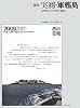 [復刻]実測・軍艦島: 高密度居住空間の構成