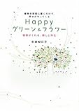 書評 植物を部屋に置くだけで、幸せがやってくる Happyグリーン&フラワー by 箱入り嫁