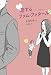 佐伯 紅緒: 恋するファム・ファタール