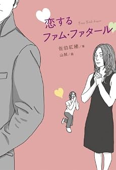恋するファム・ファタール