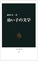 幼い子の文学 (中公新書 (563))
