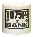 陶器BANK 10万円貯まる陶器BANK ホワイト
