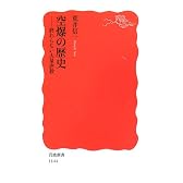 空爆の歴史―終わらない大量虐殺 (岩波新書)