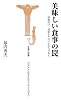 美味しい食事の罠―砂糖漬け、油脂まみれにされた日本人 (宝島社新書)