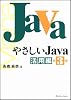 やさしいJava 活用編 第3版