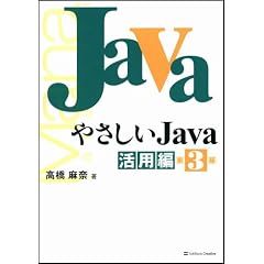 やさしいJava 活用編 第3版