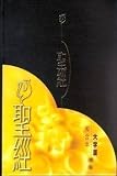 Chinese Bible Leather Traditional Union Gilt (LARGE PRINT)