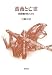 薔薇と亡霊―英語圏の詩人たち