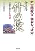 会津藩 什の掟―日新館が教えた七カ条 武士階級の子供のしつけ方