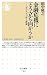 金融危機にどう立ち向かうか―「失われた15年」の教訓 (ちくま新書)